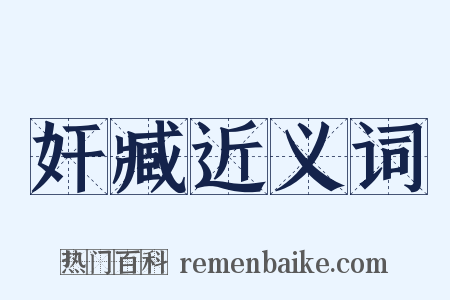奸臧近义词是什么意思的图片